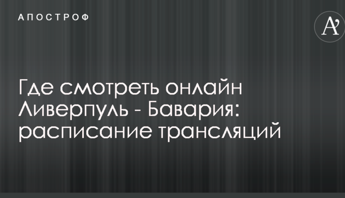 Где смотреть онлайн Ливерпуль - Бавария: расписание трансляций