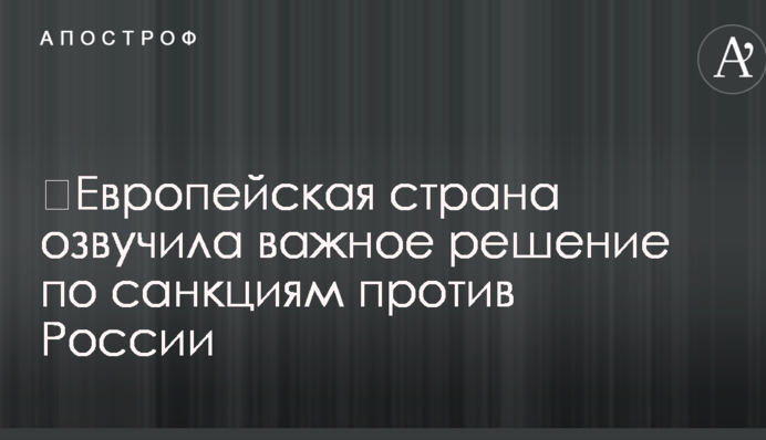 ​Европейская страна озвучила важное решение по санкциям против России