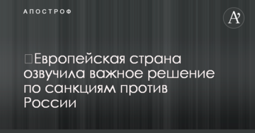 ​Європейська країна озвучила важливе рішення щодо санкцій проти Росії