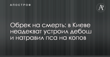 Прирік на загибель: в Києві неадекват влаштував дебош і нацькував пса на копів