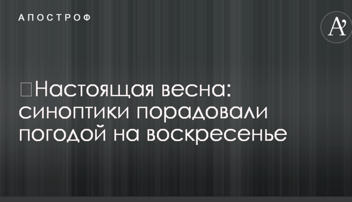 ​Настоящая весна: синоптики порадовали погодой на воскресенье