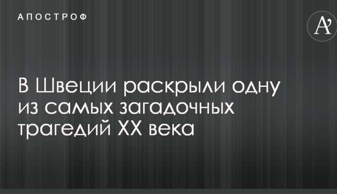 В Швеции раскрыли одну из самых загадочных трагедий XX века