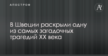 У Швеції розкрили одну з найзагадковіших трагедій XX століття