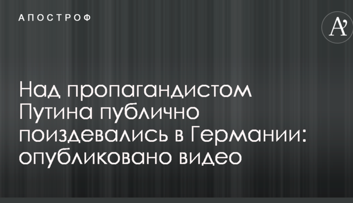 Над пропагандистом Путина публично поиздевались в Германии: опубликовано видео