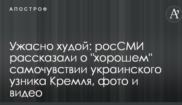 Жахливо худий: РосЗМІ розповіли про 