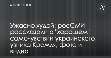 Ужасно худой: росСМИ рассказали о "хорошем" самочувствии украинского узника Кремля, фото и видео