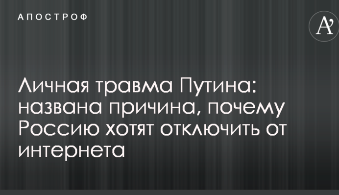 Особиста травма Путіна: названа причина, чому Росію хочуть відключити від інтернету
