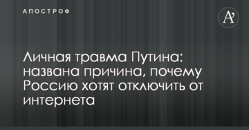 Особиста травма Путіна: названа причина, чому Росію хочуть відключити від інтернету