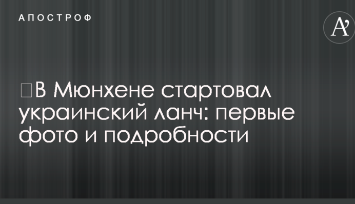 ​У Мюнхені стартував український ланч: перші фото і подробиці