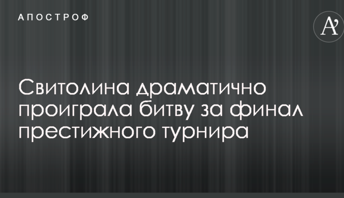 Світоліна драматично програла битву за фінал престижного турніру