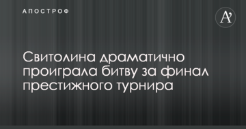 Світоліна драматично програла битву за фінал престижного турніру