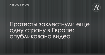 Протести охопили ще одну країну в Європі: опубліковано відео