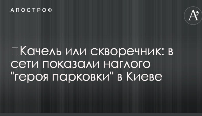 ​Гойдалка або шпаківня: в мережі показали нахабного 