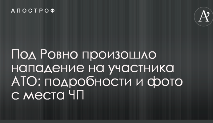 Під Рівним скоєно напад на учасника АТО: подробиці і фото з місця НП