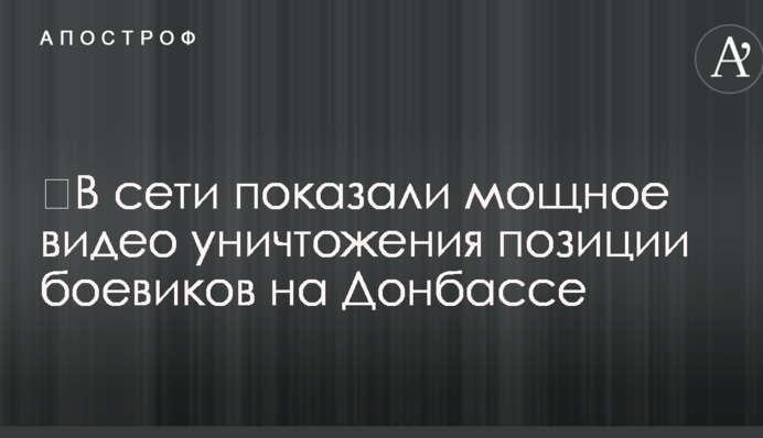У мережі показали потужне відео знищення позиції бойовиків на Донбасі