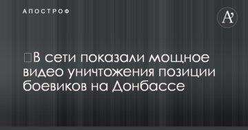 У мережі показали потужне відео знищення позиції бойовиків на Донбасі
