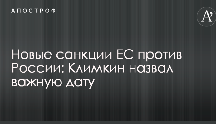 Нові санкції ЄС проти Росії: Клімкін назвав важливу дату
