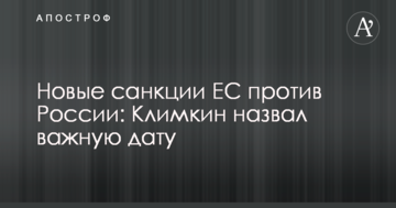 Нові санкції ЄС проти Росії: Клімкін назвав важливу дату