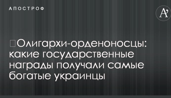 ​Олигархи-орденоносцы: какие госнаграды получали самые богатые украинцы