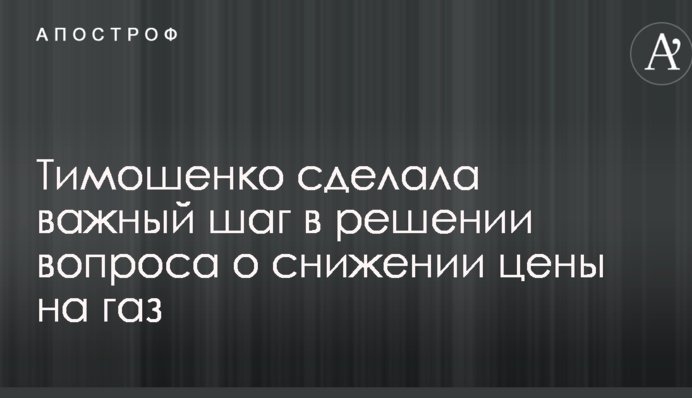 Тимошенко зробила важливий крок у вирішенні питання про зниження ціни на газ