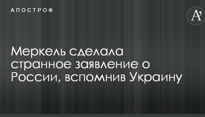 Меркель сделала странное заявление о России, вспомнив Украину