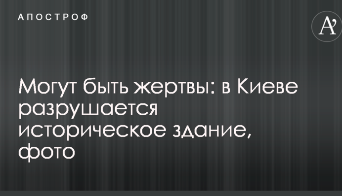 ​Можуть бути жертви: в Києві руйнується історична будівля, фото