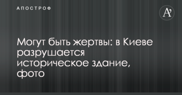 ​Можуть бути жертви: в Києві руйнується історична будівля, фото