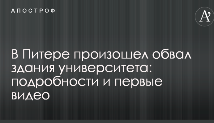 В Питере произошел обвал здания университета: подробности и первые видео