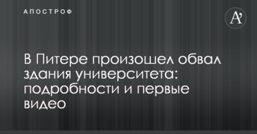 У Пітері стався обвал будівлі університету: подробиці і перші відео