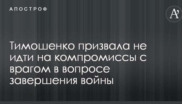 Тимошенко закликала не йти на компроміси з ворогом в питанні завершення війни