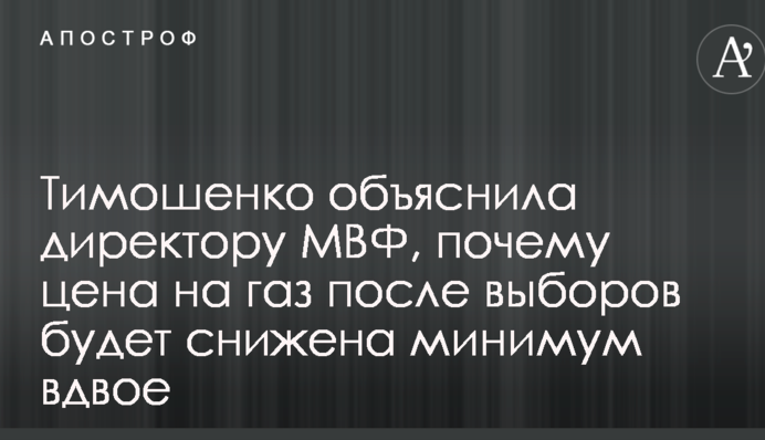 ​Тимошенко пояснила директору МВФ, чому ціна на газ після виборів буде знижена принаймні вдвічі