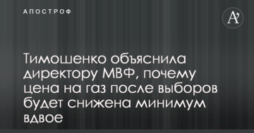 ​Тимошенко пояснила директору МВФ, чому ціна на газ після виборів буде знижена принаймні вдвічі