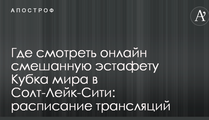 Где смотреть онлайн смешанную эстафету Кубка мира в Солт-Лейк-Сити: расписание трансляций