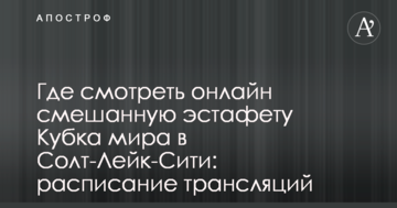 Где смотреть онлайн смешанную эстафету Кубка мира в Солт-Лейк-Сити: расписание трансляций