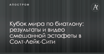 Кубок мира по биатлону: результаты и видео смешанной эстафеты в Солт-Лейк-Сити