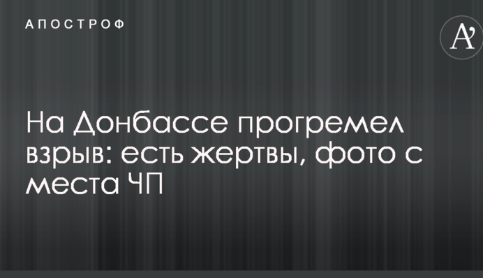 На Донбасі прогримів вибух: є жертви, фото з місця НП