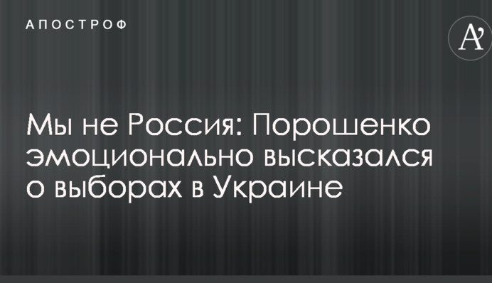Ми не Росія: Порошенко емоційно висловився про вибори в Україні