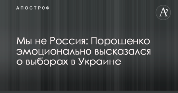 Ми не Росія: Порошенко емоційно висловився про вибори в Україні