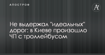 Не витримав "ідеальних" доріг: в Києві сталася НП з тролейбусом