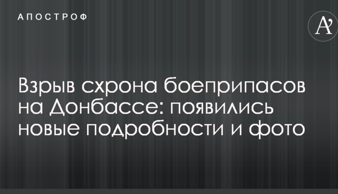 Вибух схрону боєприпасів на Донбасі: з'явилися нові подробиці і фото