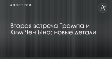 Друга зустріч Трампа і Кім Чен Ина: нові деталі