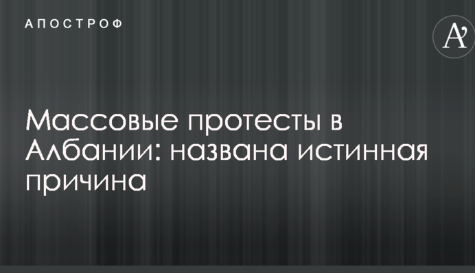 Масові протести в Албанії: названо справжню причину