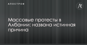 Масові протести в Албанії: названо справжню причину
