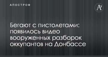Бігають з пістолетами: з'явилося відео збройних розборок окупантів на Донбасі