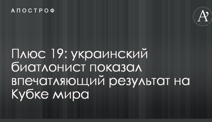 Плюс 19: украинский биатлонист показал впечатляющий результат на Кубке мира