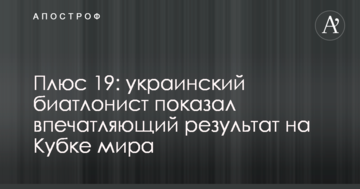 Плюс 19: украинский биатлонист показал впечатляющий результат на Кубке мира
