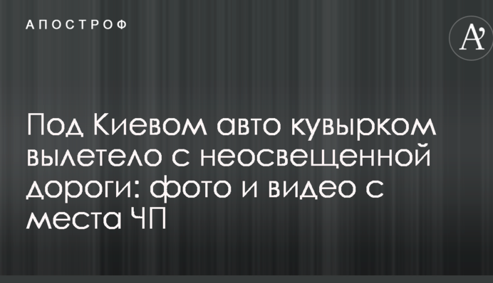 ​Під Києвом авто шкереберть вилетіло з неосвітленої дороги: фото і відео з місця НП