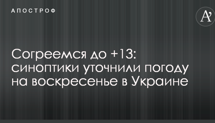 Согреемся до +13: синоптики уточнили погоду на воскресенье в Украине
