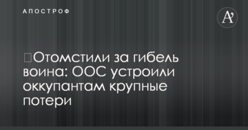 Помстилися за загибель воїна: ООС влаштували окупантам великі втрати