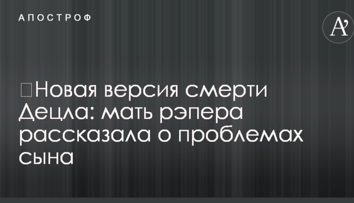 ​Новая версия смерти Децла: мать рэпера рассказала о проблемах сына